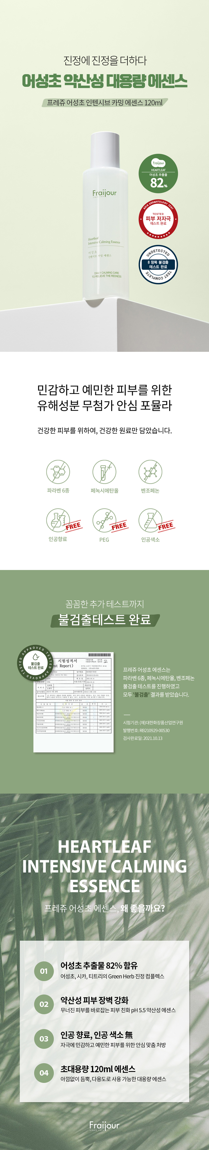 프레쥬-어성초-인텐시브-카밍-에센스_01_01.jpg