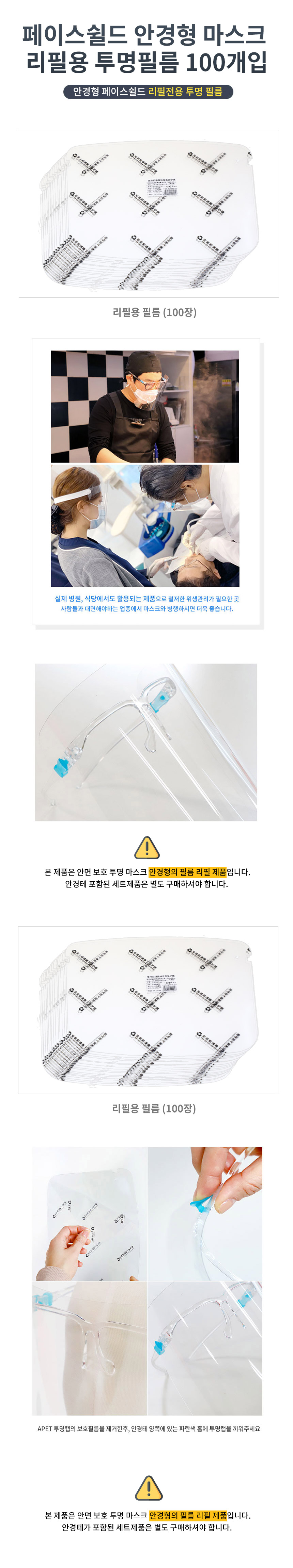페이스쉴드안경형마스크리필용투명필름100개.jpg