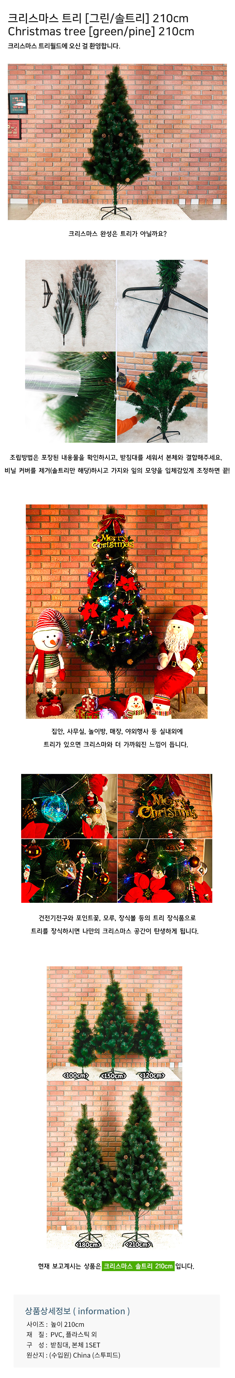 크리스마스-트리-(그린솔트리)-210.jpg