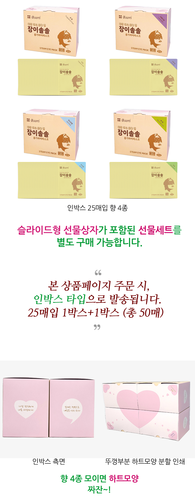 본 상품페이지 주문시, 인박스타입으로 발송됩니다. 향 4종이 모이면 하트모양이 나타납니다.
