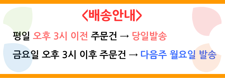 배송안내. 평일 오후 3시 이전 주문건은 당일발송. 금요일 오후 3시 이후 주문건은 다음주 월요일에 발송됩니다.