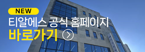 티알에스 공식 홈페이지 바로가기