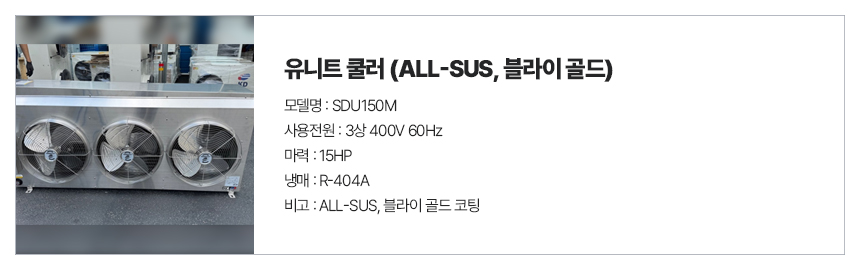 유니트쿨러SUS_SDU150M.jpg