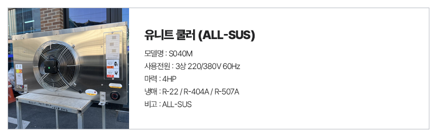 유니트쿨러SUS_S040M.jpg