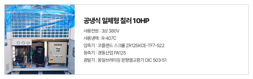 공냉식일체형칠러10HP_01.jpg