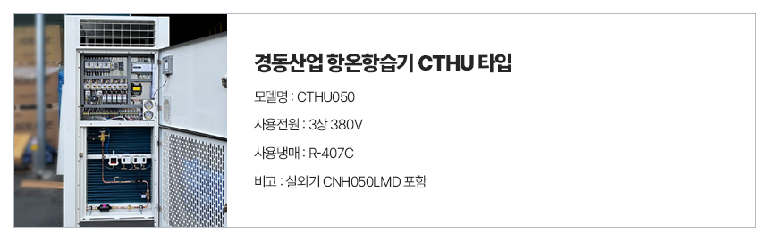 항온항습기_CTHU_01.jpg