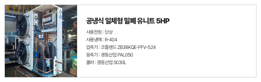공냉식일체형밀폐5HP_PAL.jpg