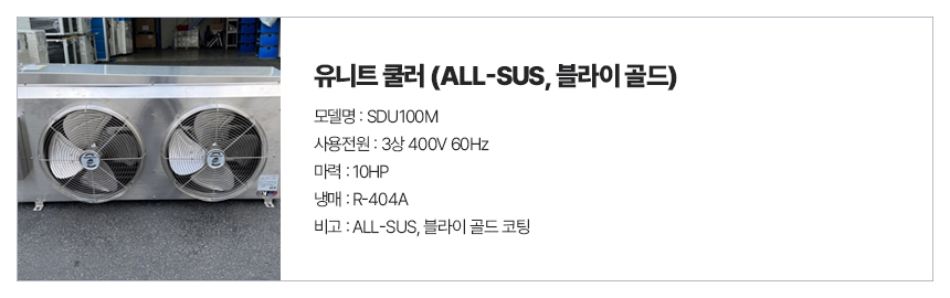 유니트쿨러SUS_SDU100M.jpg