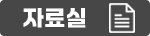 자료실