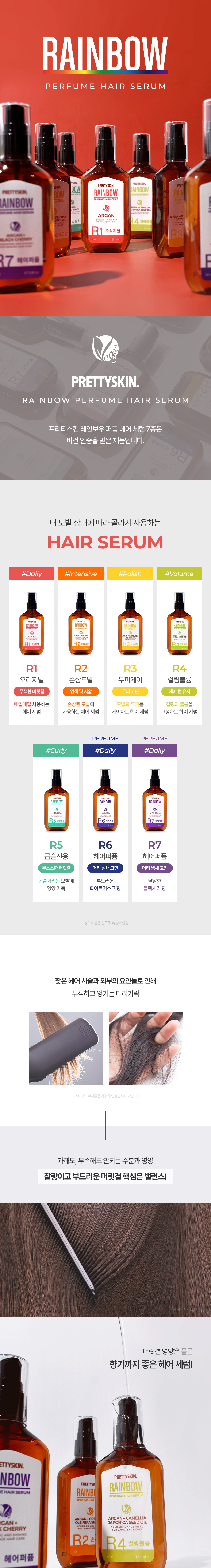 RainbowPerfumeHairSerum01_KR_001.jpg