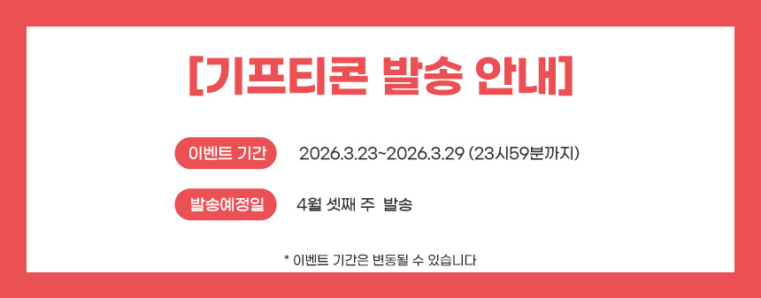 260323기프티콘-발송안내_배너.jpg