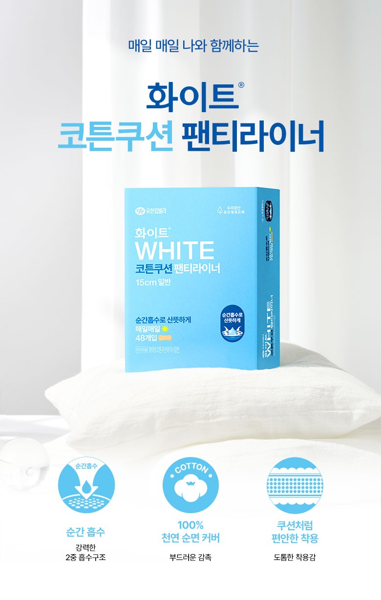 화이트 코튼쿠션 팬티라이너 요약본.jpg