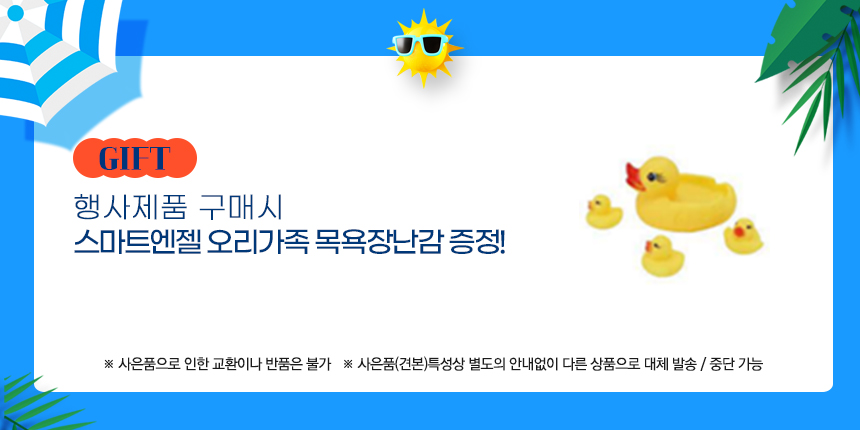260720라이브_혜택(스마트엔젤-오리가족-목욕장난감).jpg