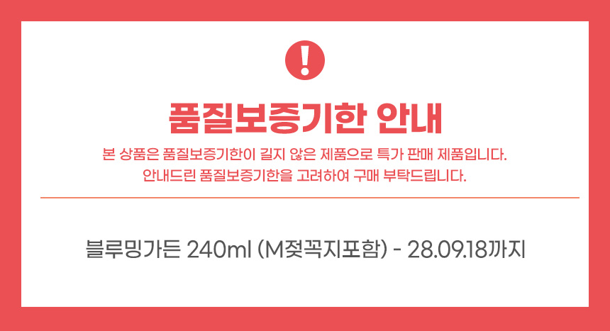 블루밍가든_품질보증기한.jpg