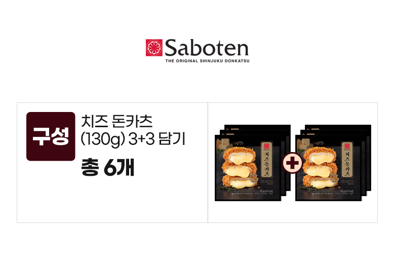 사보텐_옵션_치즈돈카츠(130g) 3+3.jpg