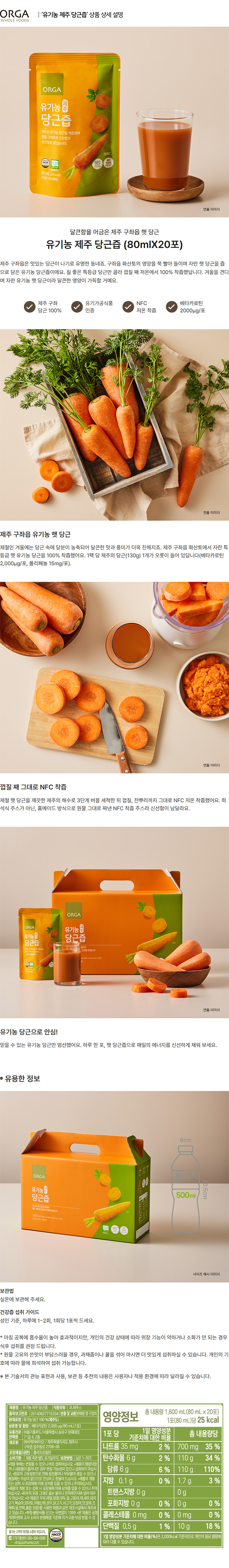 올가_상세페이지_유기농 제주 당근즙.jpg