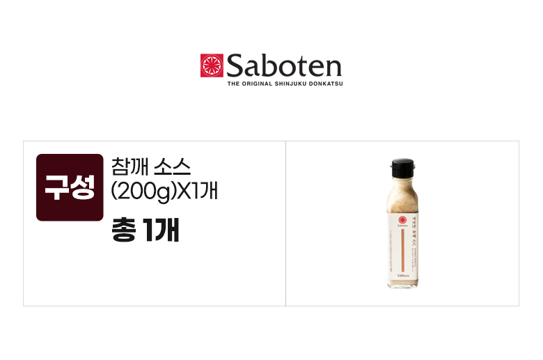 사보텐_옵션_참깨소스(200g)X1개.jpg