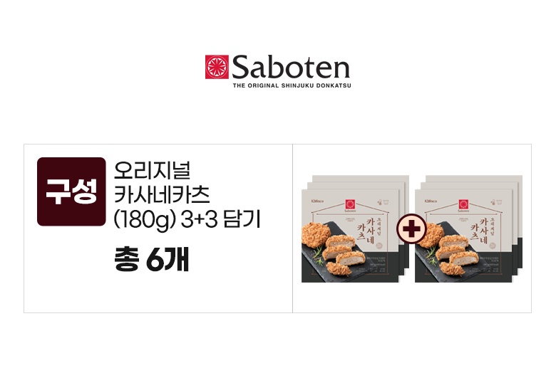 사보텐_옵션_오리지널 카사네카츠(180g) 3+3.jpg