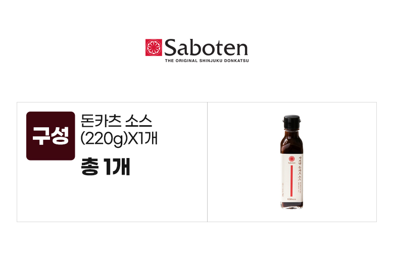 사보텐_옵션_돈카츠 소스(220g)X1개.jpg