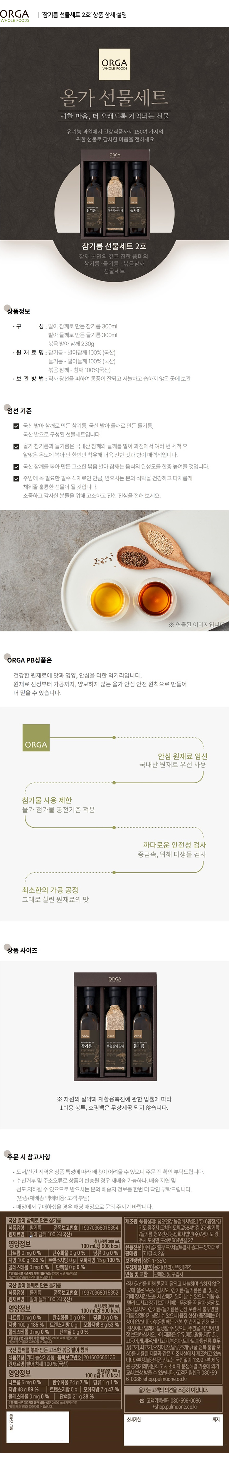 올가_상세페이지_국산 참기름 들기름 볶음참깨 선물세트.jpg