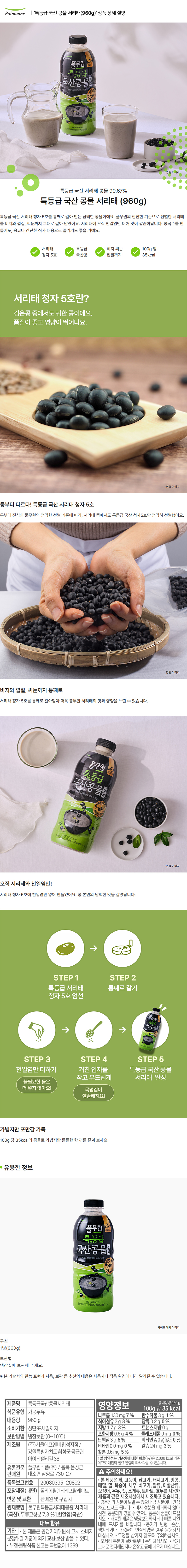 풀무원_상세페이지_특등급 국산 콩물 서리태(960g).jpg