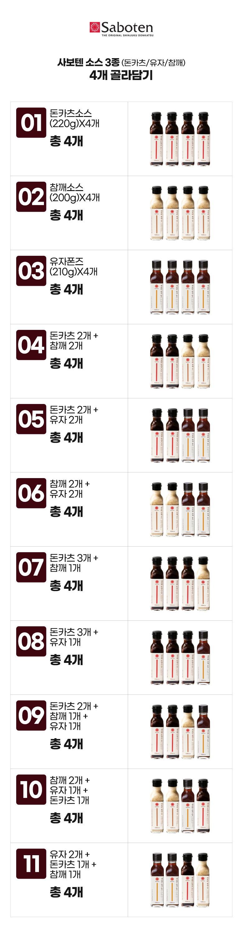 사보텐_옵션_소스 3종(돈카츠,유자,참깨) 4개 골라담기.jpg