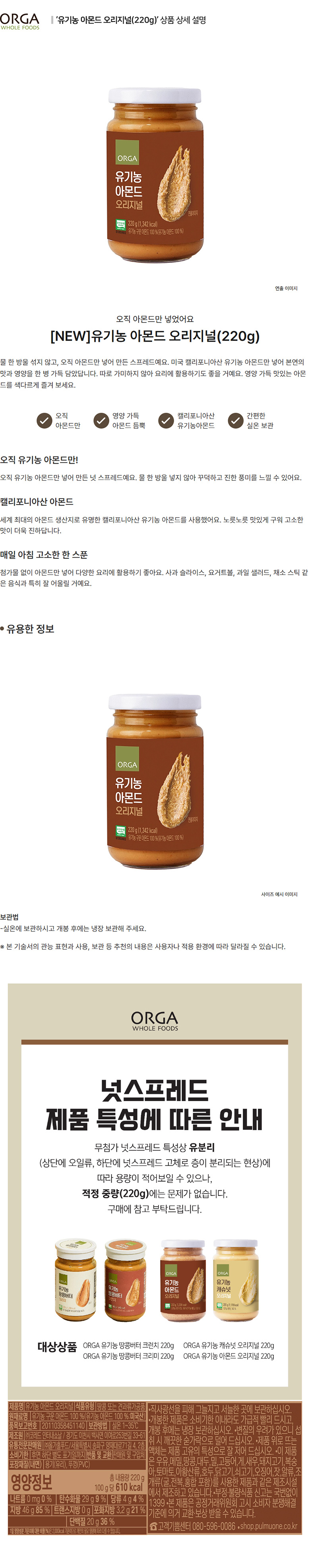 올가_상세페이지_유기농 아몬드 오리지널(220g).jpg