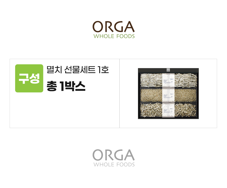 올가_옵션_멸치 선물세트 1호.jpg