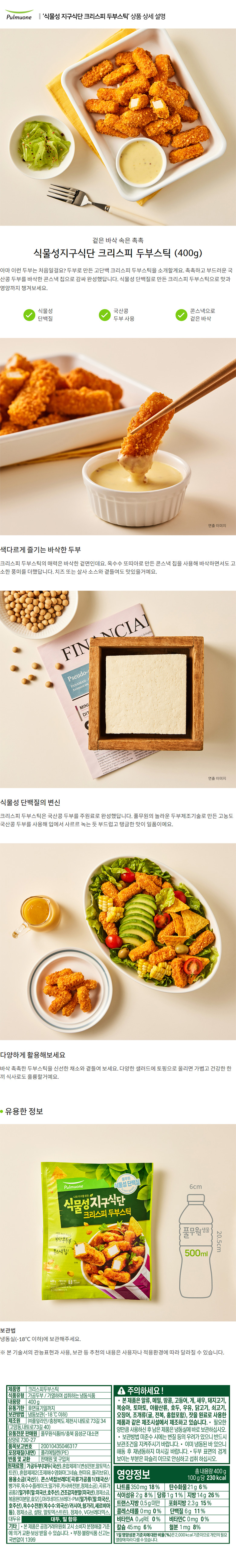 풀무원_상세페이지_식물성 지구식단 크리스피 두부스틱.jpg