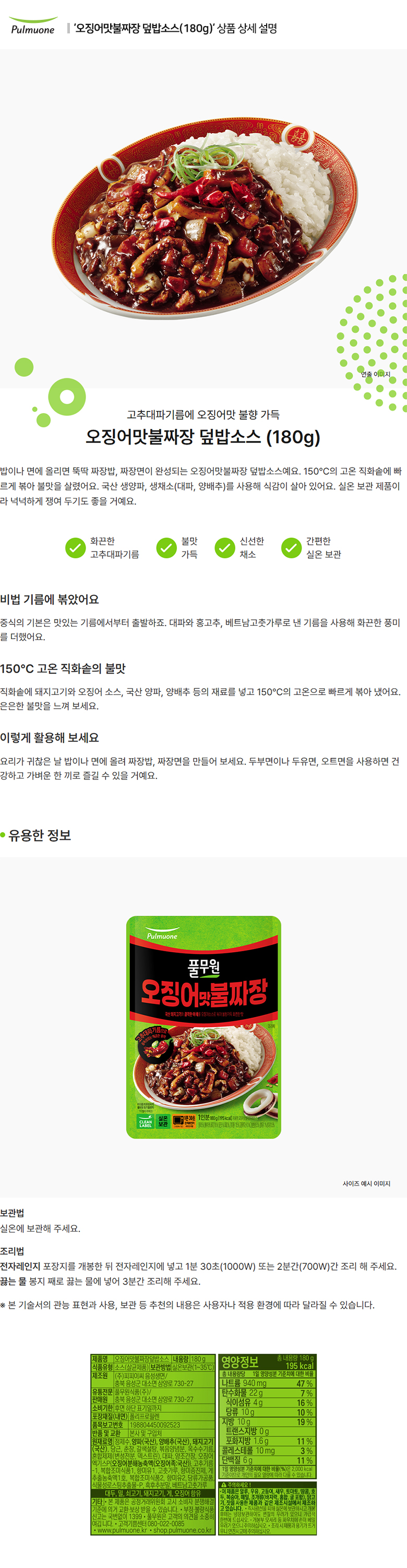 풀무원_상세페이지_오징어맛불짜장 덮밥소스(180g).jpg