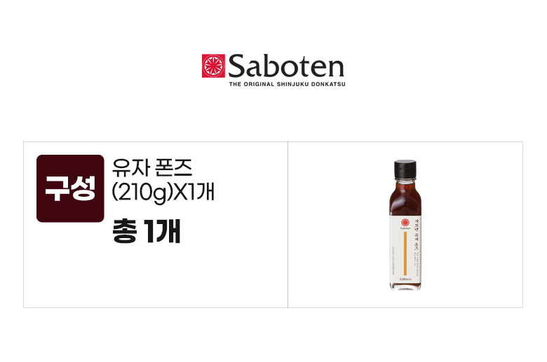 사보텐_옵션_유자폰즈(210g)X1개.jpg