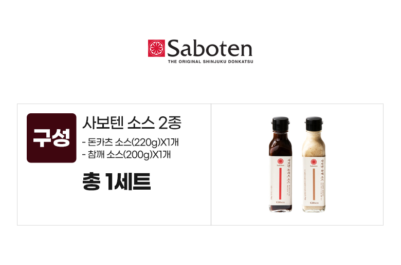 사보텐_옵션_소스 2종(돈카츠,참깨)X1세트.jpg