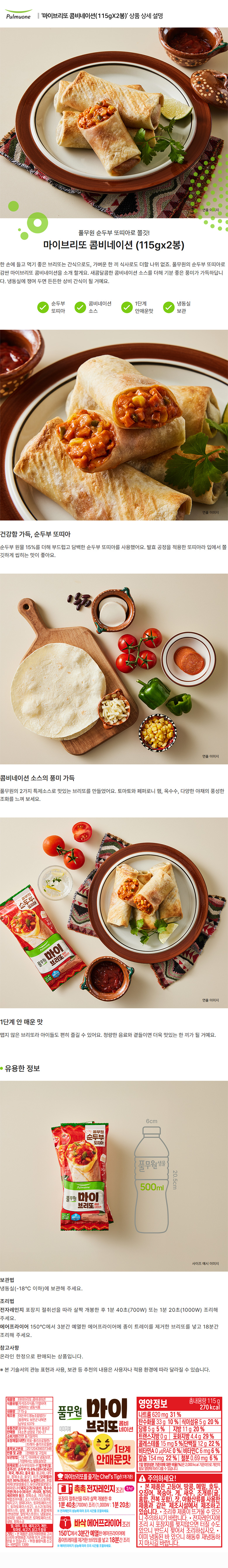 풀무원_상세페이지_마이브리또 콤비네이션(115gX2봉).jpg