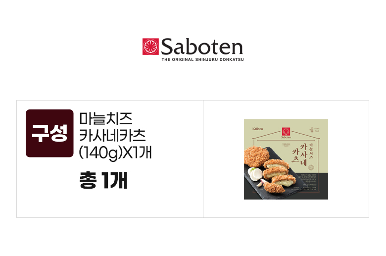 사보텐_옵션_마늘치즈 카사네카츠(140g)X1개.jpg