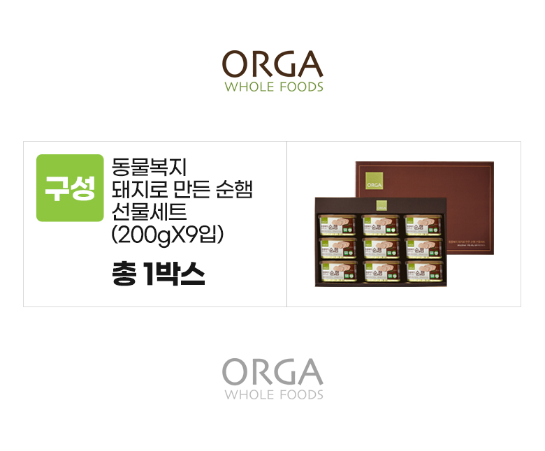 올가_옵션_동물복지 순햄 선물세트.jpg