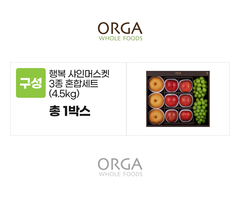 올가_옵션_행복 샤인머스켓 3종 혼합세트.jpg