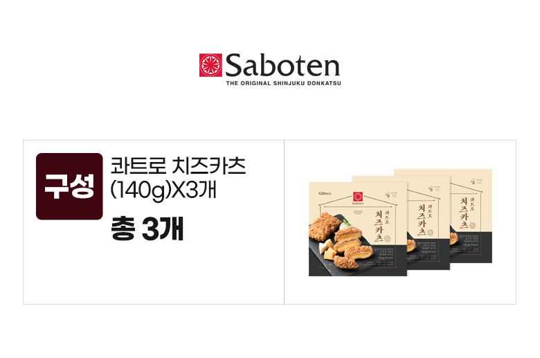 사보텐_옵션_콰트로 치즈카츠(140g)X3개.jpg