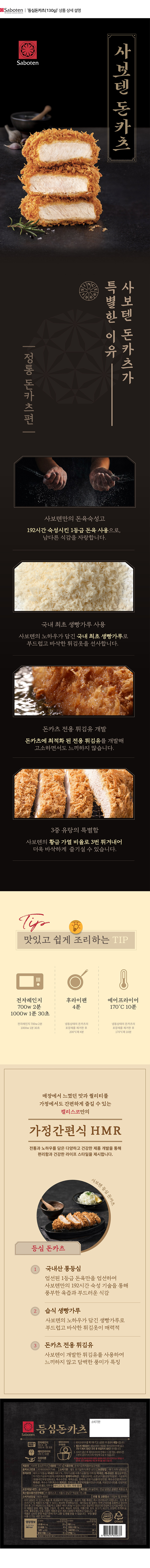 사보텐_상세페이지_등심돈카츠(130g)X1개.jpg