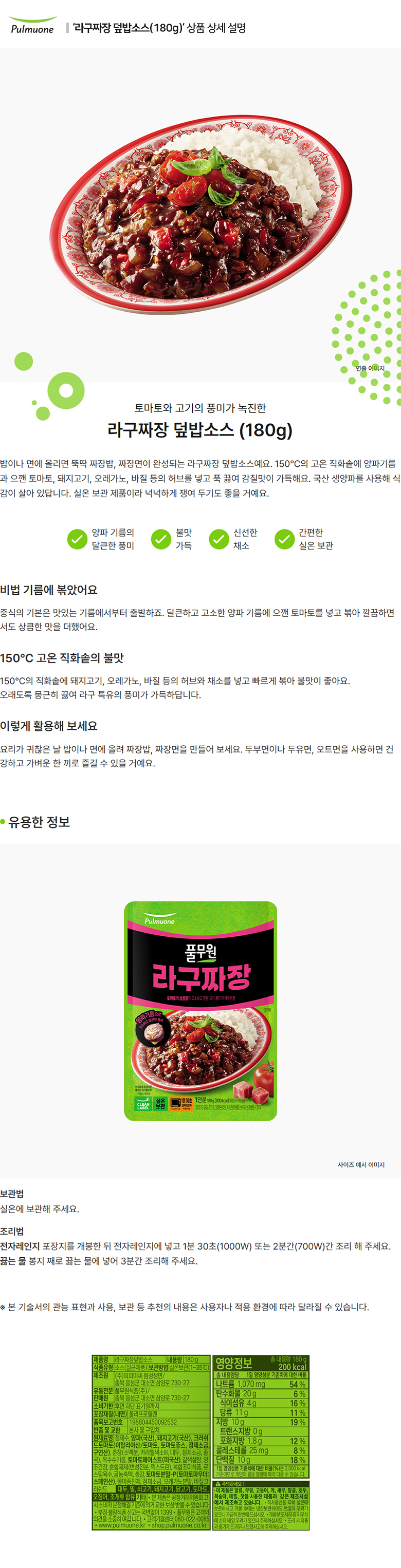 풀무원_상세페이지_라구짜장 덮밥소스(180g).jpg