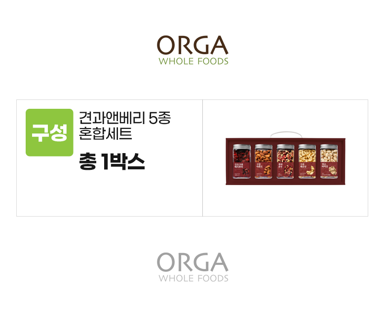 올가_옵션_견과앤베리 5종 혼합세트.jpg