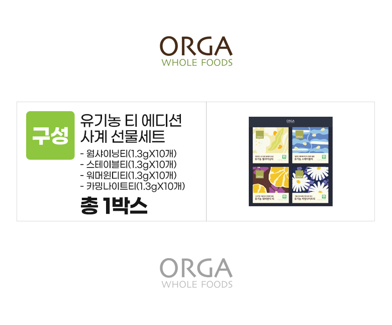 올가_옵션_유기농 티에디션 사계 선물세트.jpg