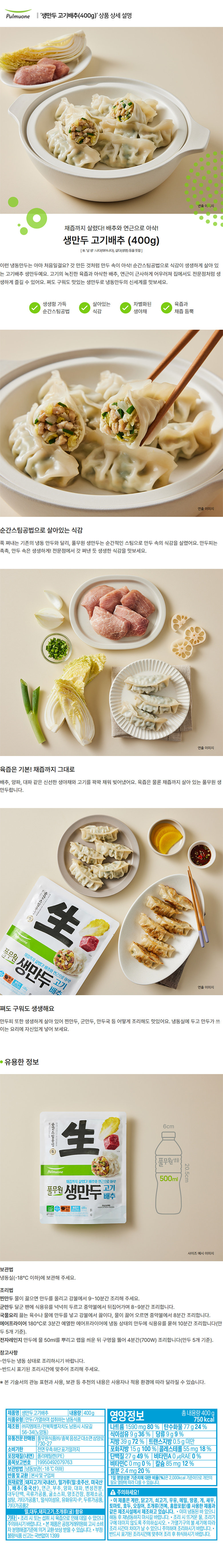 풀무원_상세페이지_생만두 고기배추(400g).jpg