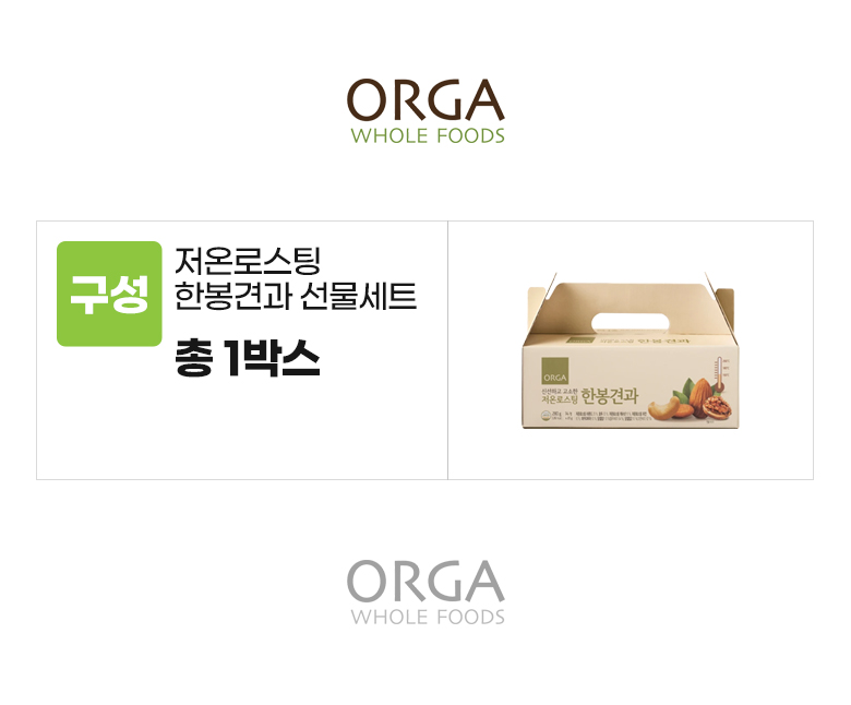 올가_옵션_저온로스팅 한봉견과 선물세트.jpg