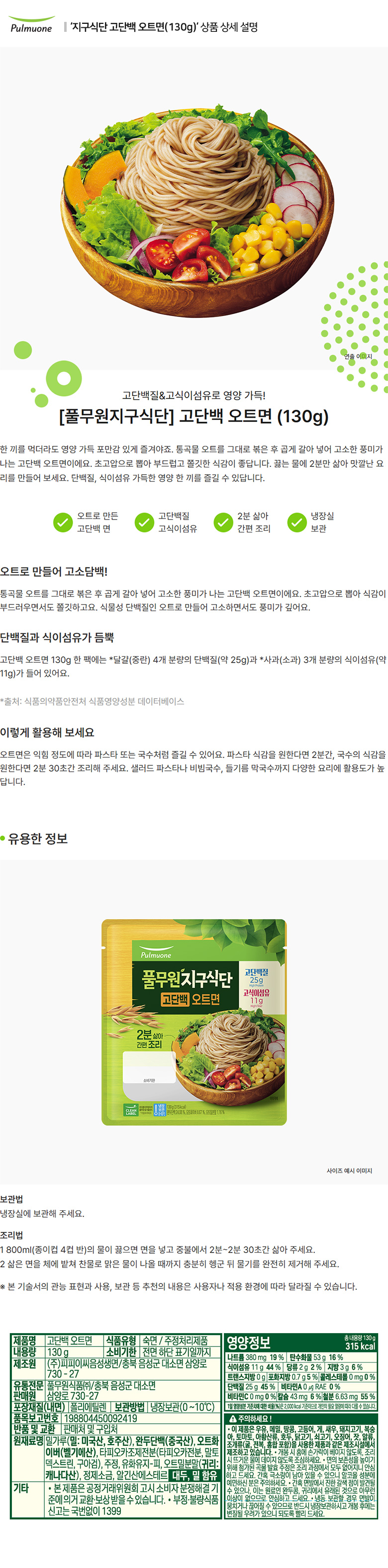 풀무원_상세페이지_지구식단 고단백 오트면(130g).jpg