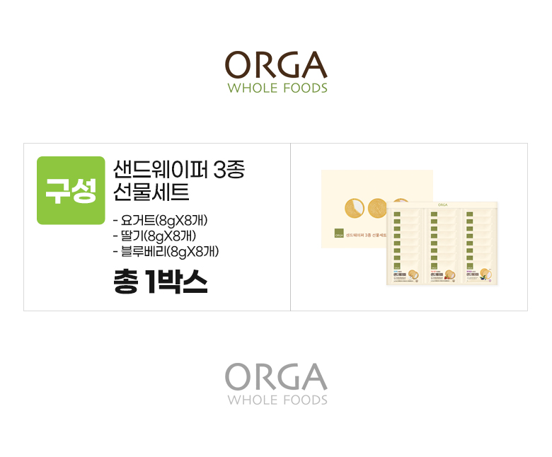 올가_옵션_샌드웨이퍼 3종 선물세트.jpg