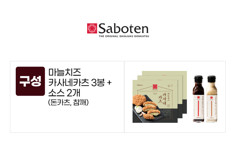 사보텐_옵션_마늘치즈돈카츠 3봉+소스 2개(돈카츠,참깨).jpg
