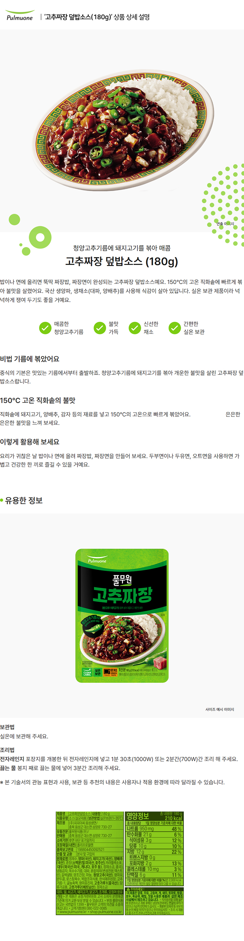 풀무원_상세페이지_고추짜장 덮밥소스(180g).jpg