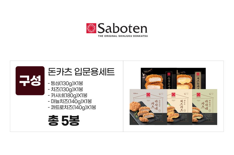 사보텐_옵션_돈카츠 입문용세트.jpg