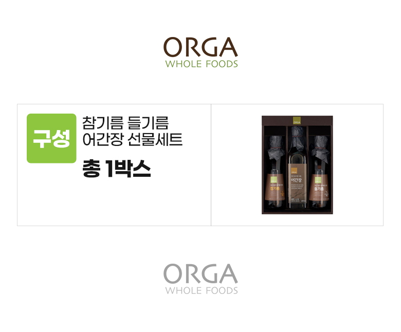 올가_옵션_참기름 들기름 어간장 선물세트.jpg