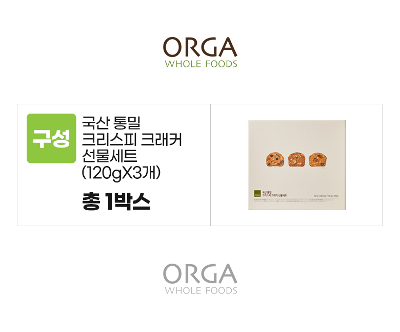 올가_옵션_국산 통밀 크리스피 크래커 선물세트.jpg